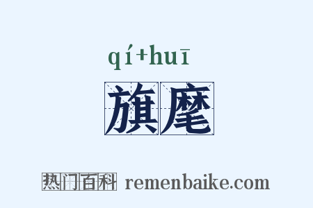 旗麾是什么意思的图片